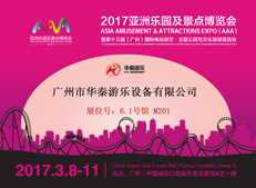 華秦游樂將參展2017亞洲樂園及景點(diǎn)博覽會