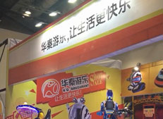 華秦游樂2017中國（北京）國際游樂設(shè)施設(shè)備博覽會圓滿閉幕