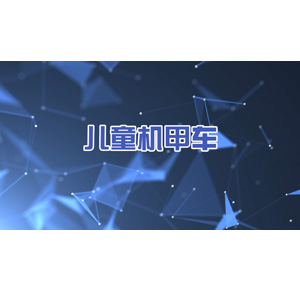 兒童機甲人游樂設(shè)備