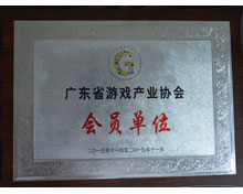 廣東省游戲機(jī)產(chǎn)業(yè)協(xié)會(huì)單位