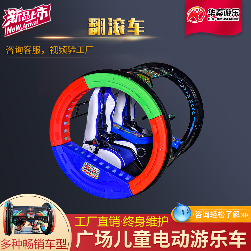 雙人版翻滾車3S       