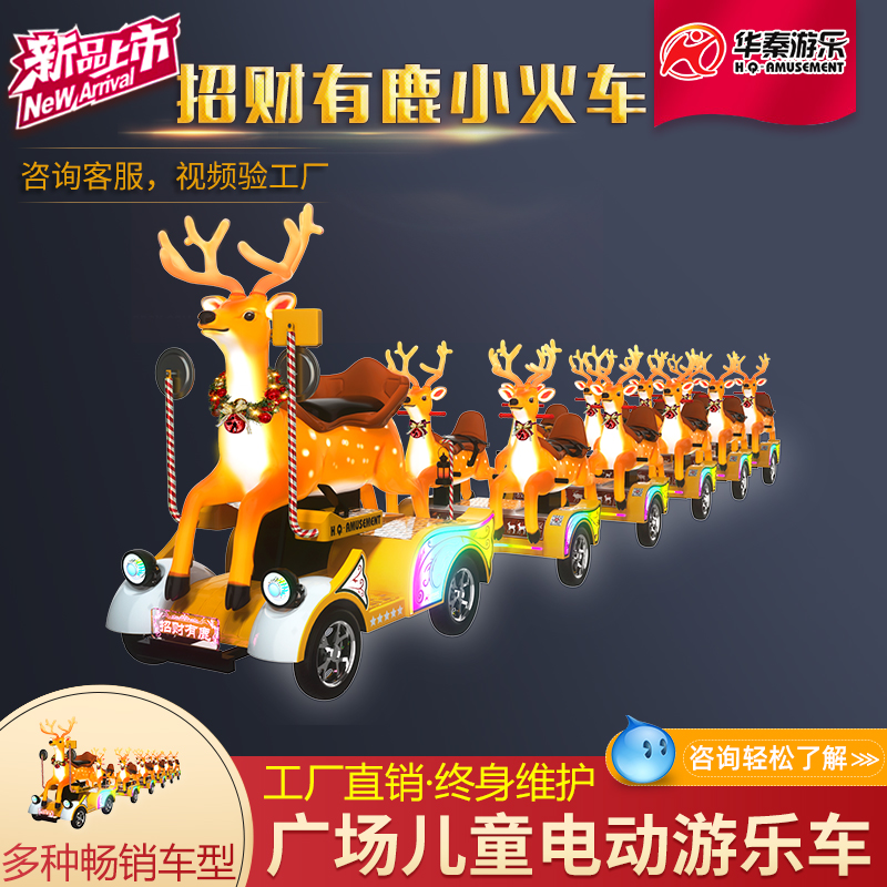 招財(cái)有鹿一拖五小火車         