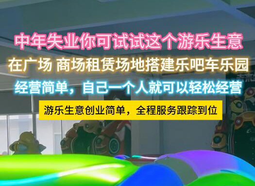 中年失業(yè)的你可以試試這個(gè)游樂樂吧車生意