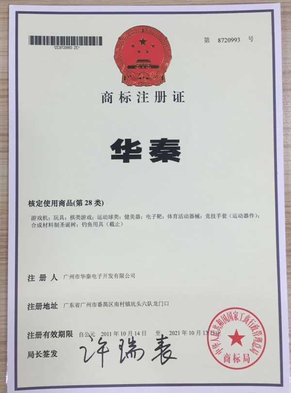 華秦游樂(lè)設(shè)備-華秦商標(biāo)證書