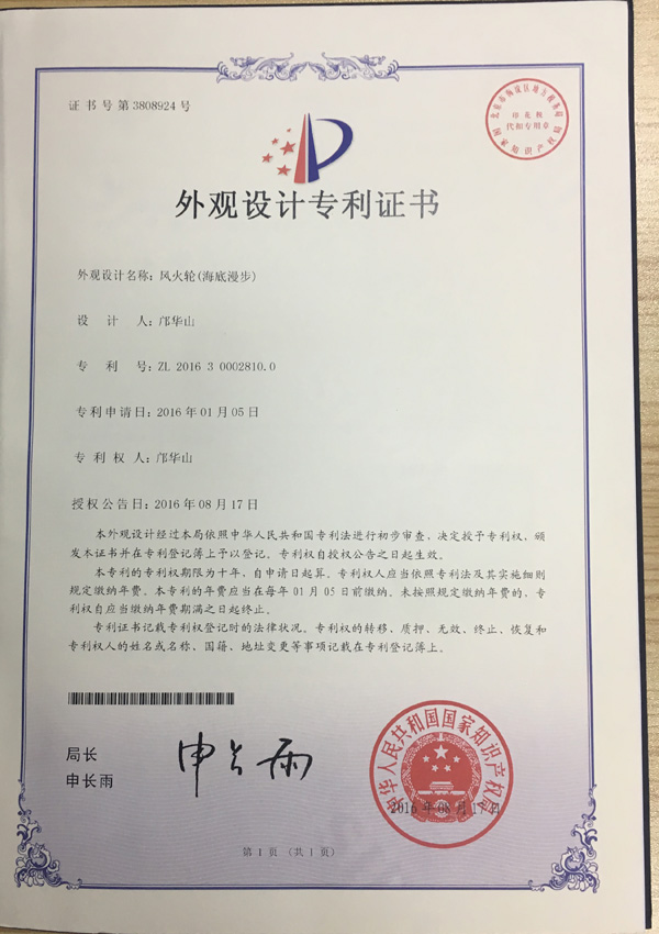 風(fēng)火輪外觀專利