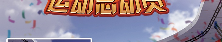 1522475594965891.jpg 運(yùn)動(dòng)總動(dòng)員_02.jpg