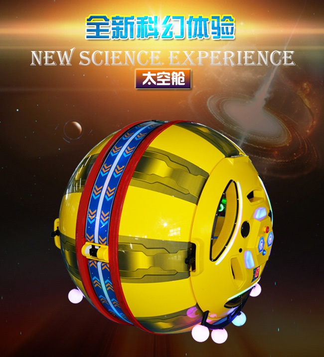 太空艙-游樂設(shè)備 太空艙-游樂設(shè)備