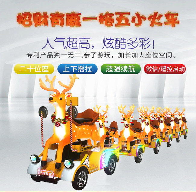 1652519681434577.jpg 招財(cái)有鹿一拖五火車_01.jpg