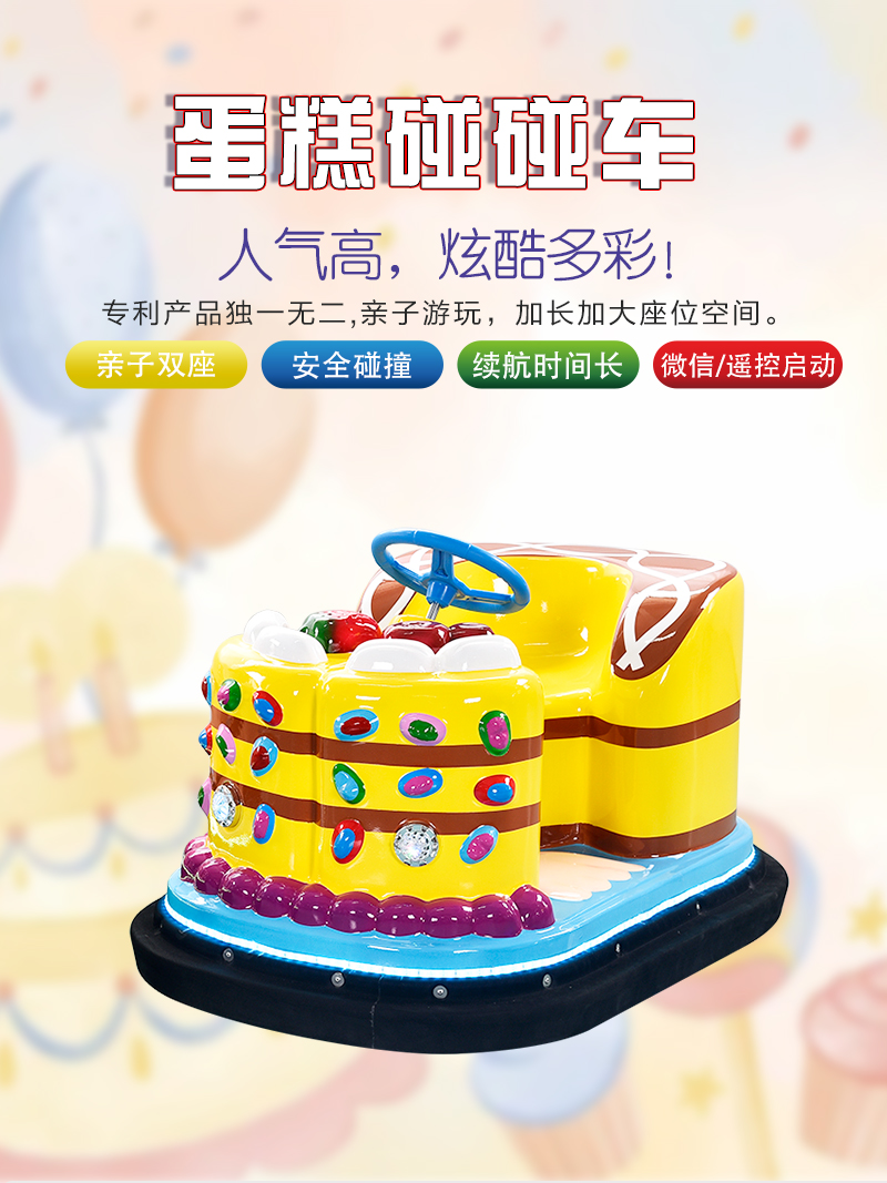 1697182415140752.jpg 蛋糕碰碰車_01.jpg