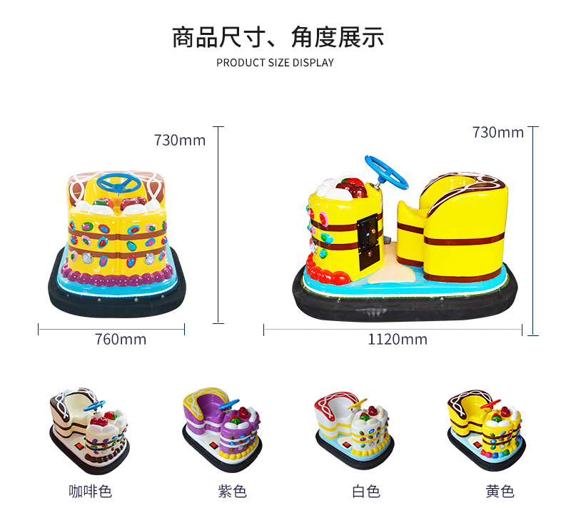 1697182422917136.jpg 蛋糕碰碰車_03.jpg