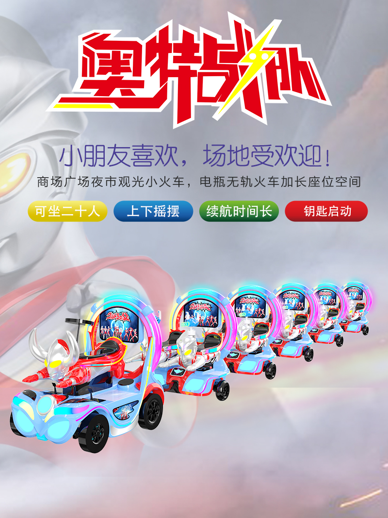 1725262396292874.jpg 奧特戰(zhàn)隊(duì)一拖五火車(chē)-_01.jpg